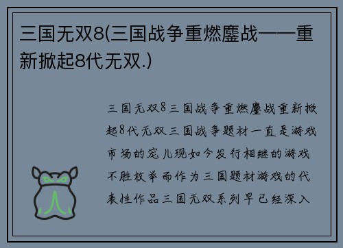 三国无双8(三国战争重燃鏖战——重新掀起8代无双.)