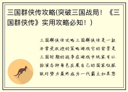 三国群侠传攻略(突破三国战局！《三国群侠传》实用攻略必知！)