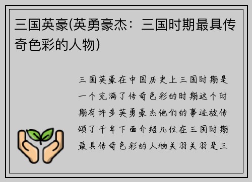 三国英豪(英勇豪杰：三国时期最具传奇色彩的人物)