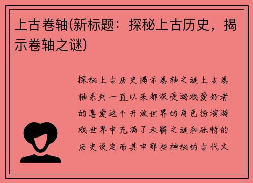 上古卷轴(新标题：探秘上古历史，揭示卷轴之谜)