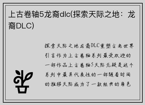 上古卷轴5龙裔dlc(探索天际之地：龙裔DLC)