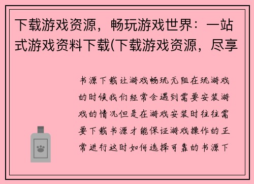 下载游戏资源，畅玩游戏世界：一站式游戏资料下载(下载游戏资源，尽享无限游戏乐趣：完整游戏资料下载站一键通PDO)