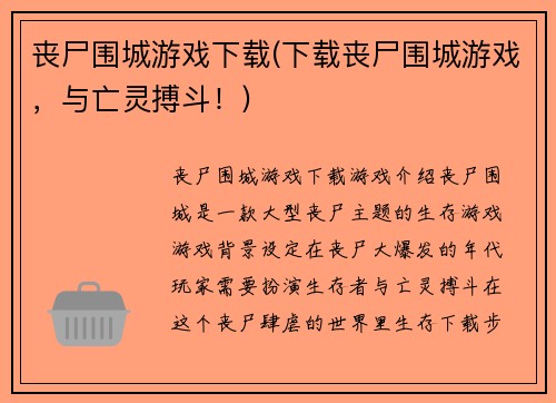 丧尸围城游戏下载(下载丧尸围城游戏，与亡灵搏斗！)