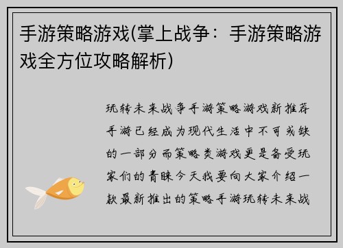 手游策略游戏(掌上战争：手游策略游戏全方位攻略解析)