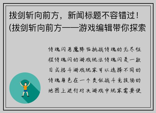 拔剑斩向前方，新闻标题不容错过！(拔剑斩向前方——游戏编辑带你探索动作游戏的极致刺激！)