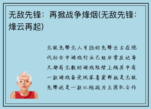 无敌先锋：再掀战争烽烟(无敌先锋：烽云再起)