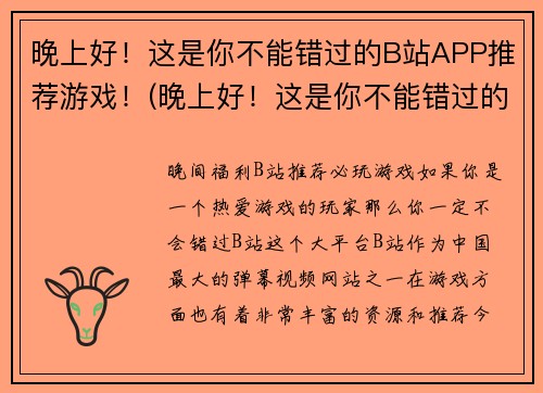 晚上好！这是你不能错过的B站APP推荐游戏！(晚上好！这是你不能错过的B站APP推荐游戏，为你展现热门游戏TOP10！)