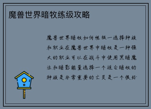 魔兽世界暗牧练级攻略