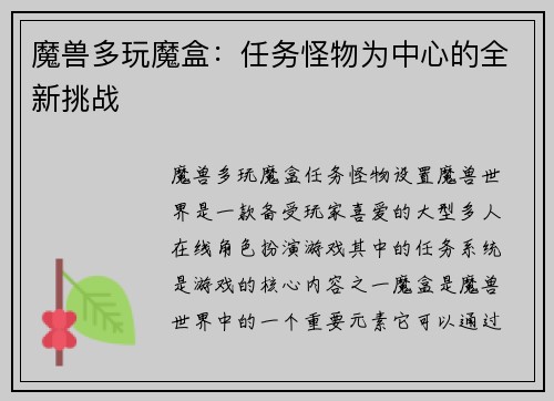魔兽多玩魔盒：任务怪物为中心的全新挑战
