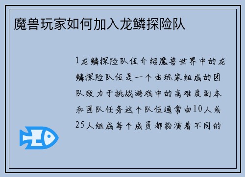 魔兽玩家如何加入龙鳞探险队