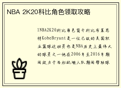 NBA 2K20科比角色领取攻略