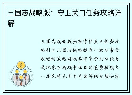 三国志战略版：守卫关口任务攻略详解